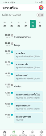 หน้าจอตารางเรียนรายวันและการบ้าน